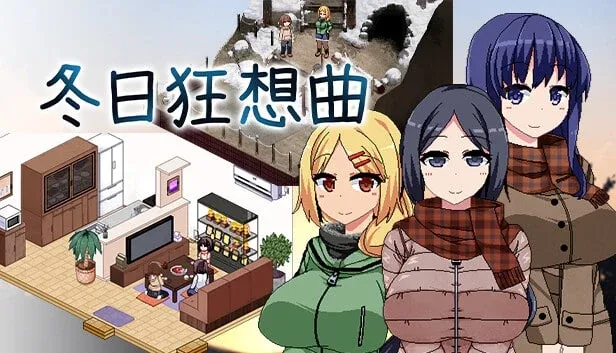 冬日狂想曲 攻略要点 演示图