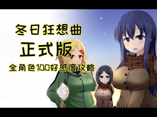 冬日狂想曲 角色路线 预览图 4