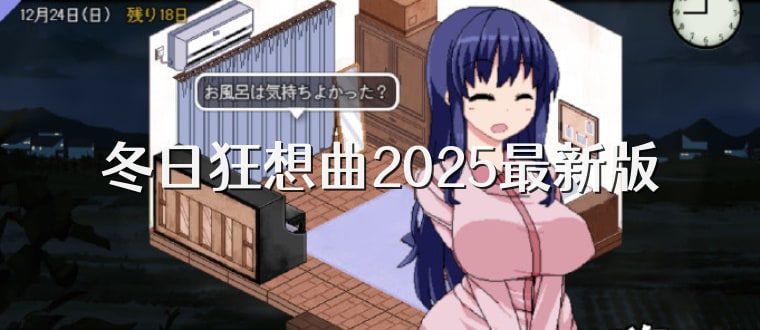 冬日狂想曲 角色路线 玩法截图 1