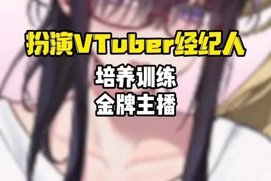 请成为最能干的VTuber吧！ 请成为最能干的VTuber吧！游戏攻略存档指南 封面图