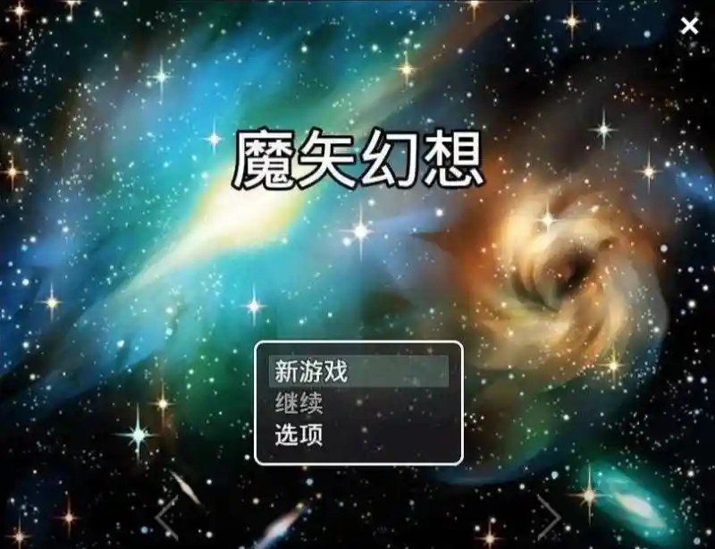 魔矢幻想 剧情互动 预览图 6