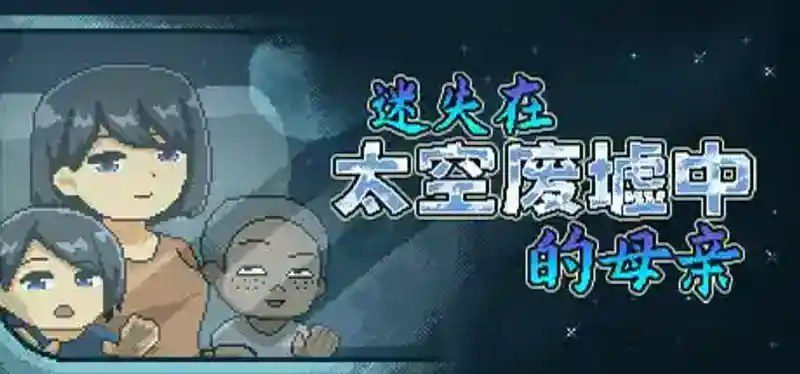 迷失在太空废墟中的母亲 任务推进 页面配图 8
