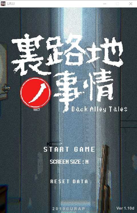裏路地ノ事情 Back Alley Tales 小巷子里的秘密事情 中文界面 内容截图 2
